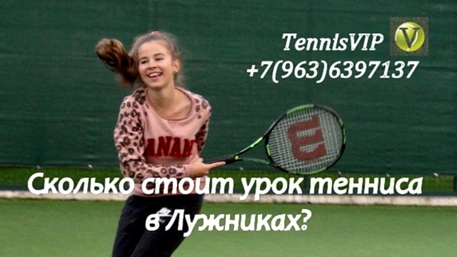 Сколько стоит урок тенниса в Лужниках