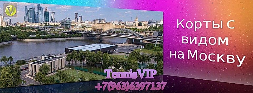 Корты с видом на Москву