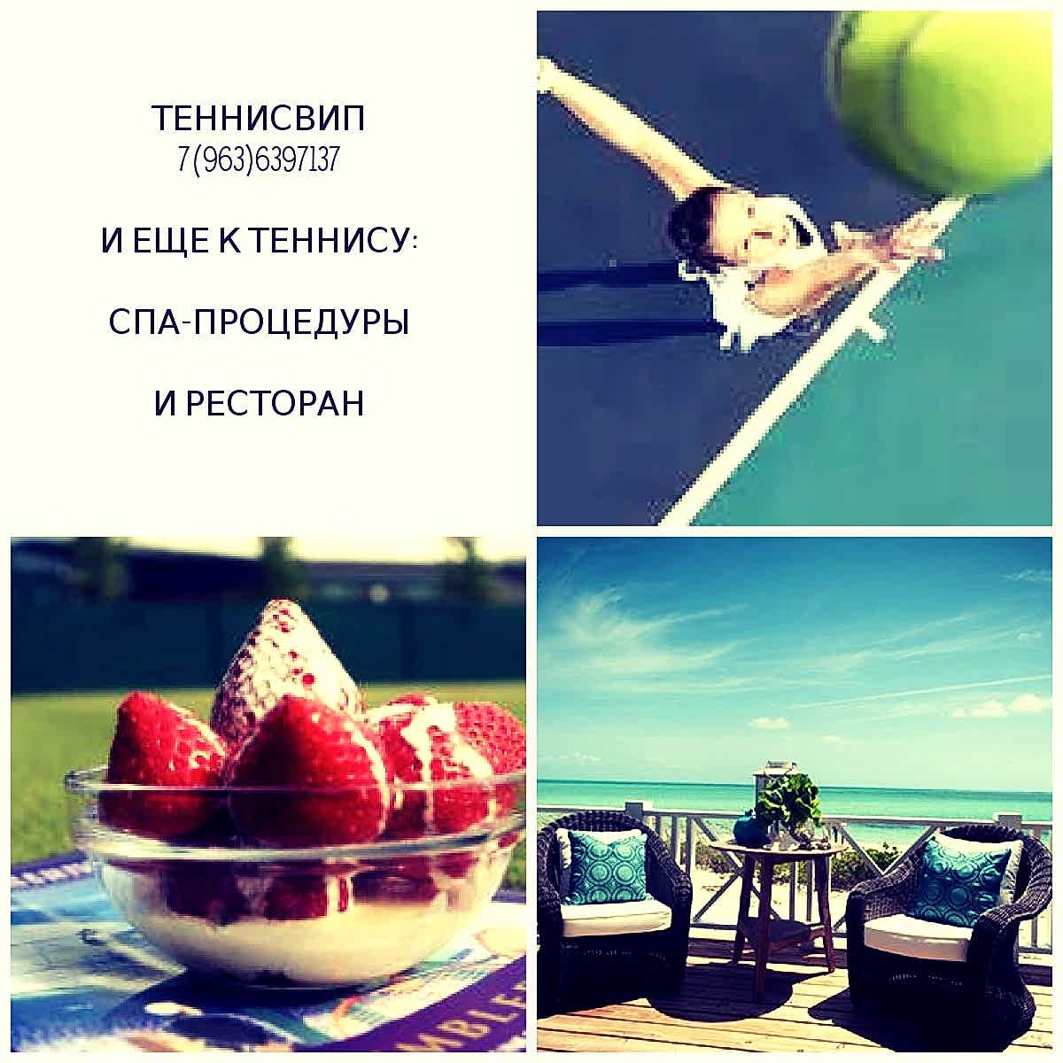 Профессиональные теннисные клубы Москквы
