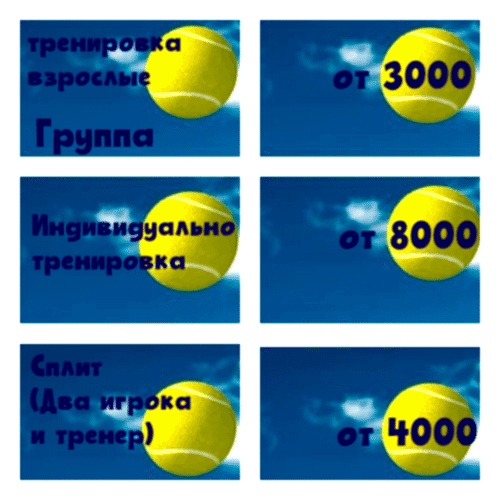 Цены теннисного клуба ТеннисВИП