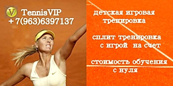 Теннис цены клуб ТеннисВИП