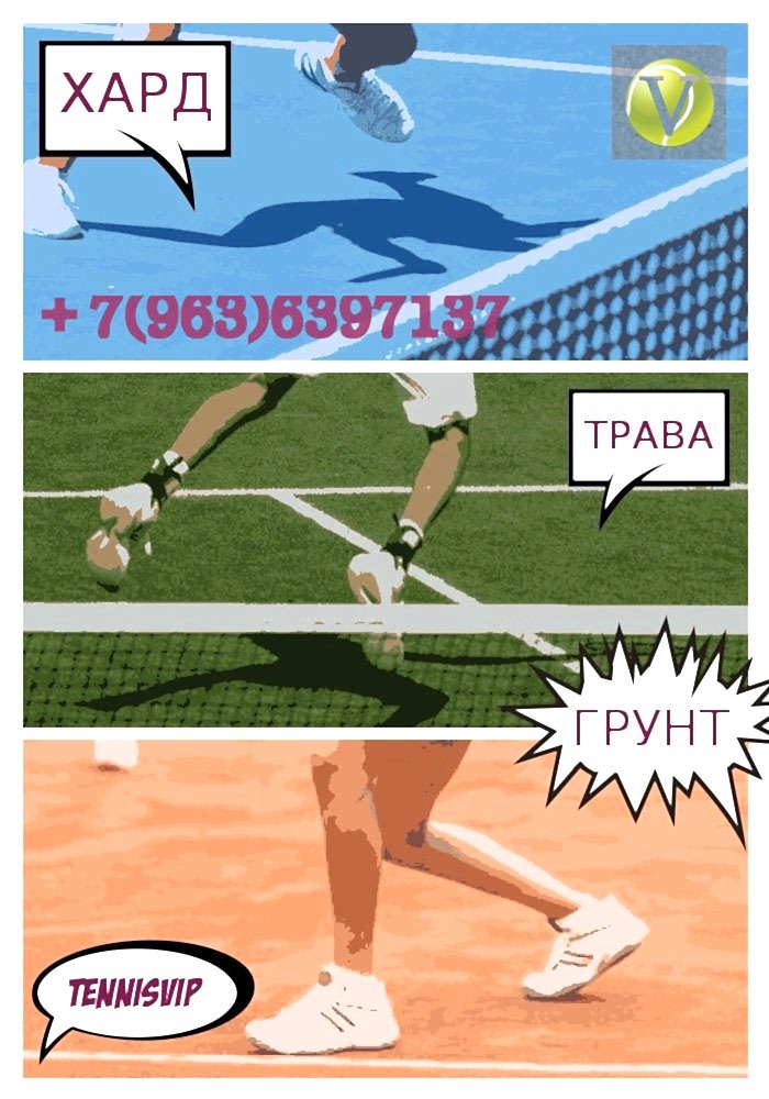 Теннисные корты ХАРД ТРАВА ГРУНТ