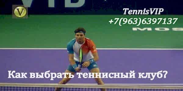 Цак выбрать теннисный клуб в Лужниках