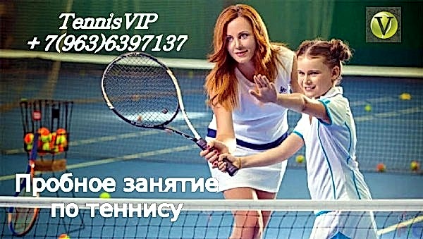 Большой теннис Астана пробный урок